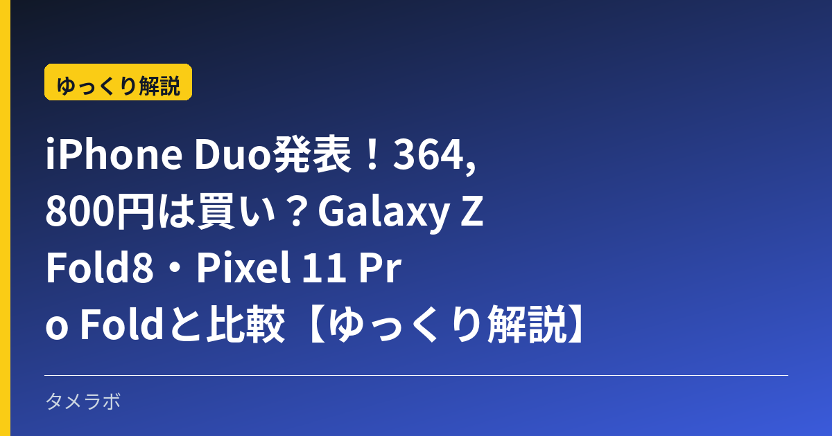 iPhone Duo発表！364,800円は買い？Galaxy Z Fold8・Pixel 11 Pro Foldと比較【ゆっくり解説】