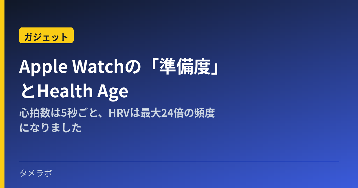 Apple Watchの「準備度」とHealth Age｜心拍数は5秒ごと、HRVは最大24倍の頻度になりました