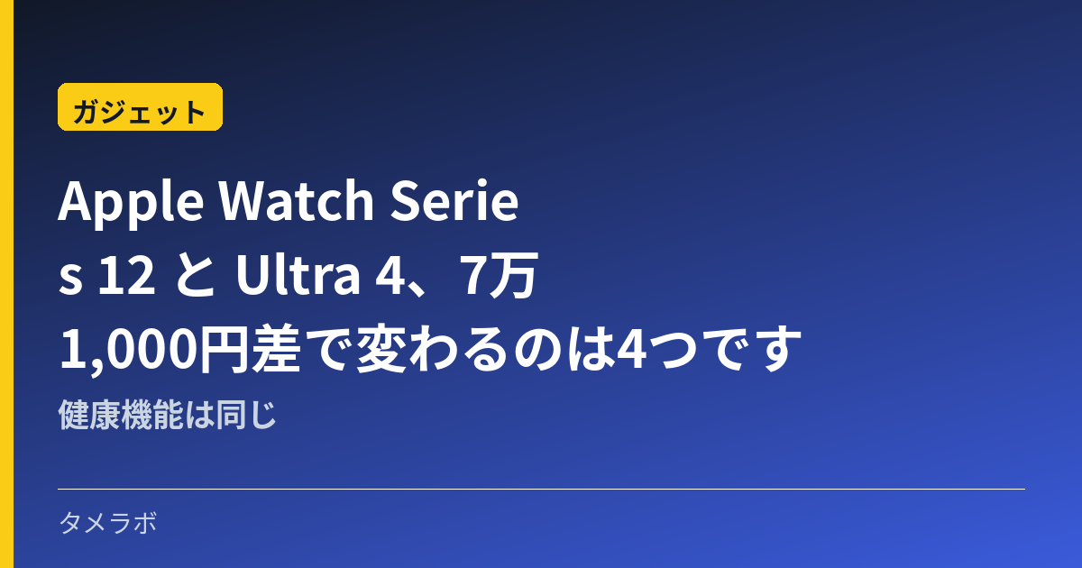Apple Watch Series 12 と Ultra 4、7万1,000円差で変わるのは4つです｜健康機能は同じ