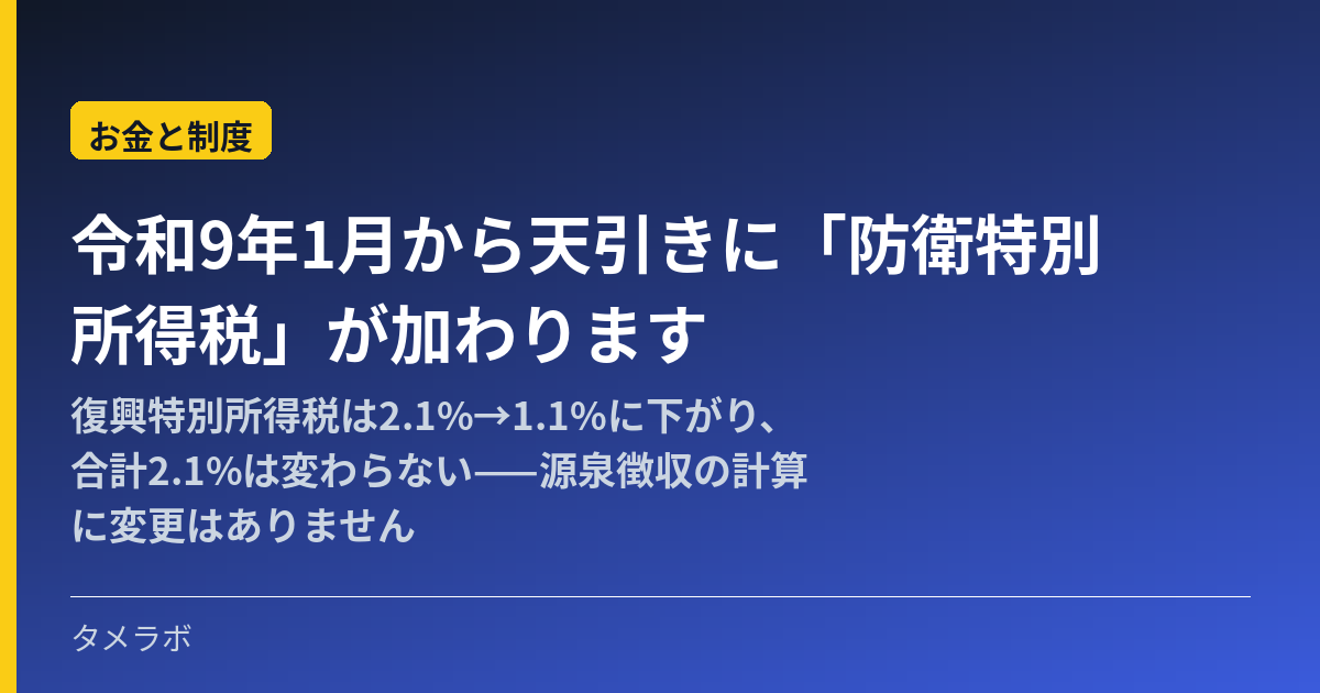 令和9年1月から天引きに「防衛特別所得税」が加わります｜復興特別所得税は2.1%→1.1%に下がり、合計2.1%は変わらない——源泉徴収の計算に変更はありません