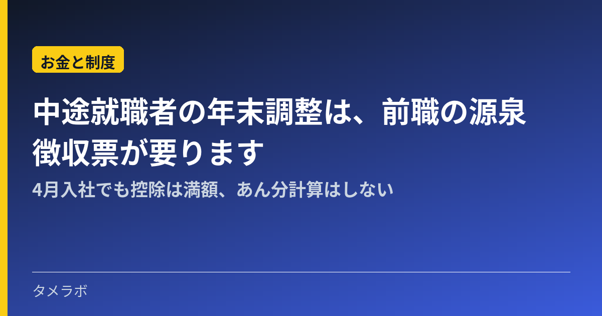 中途就職者の年末調整は、前職の源泉徴収票が要ります｜4月入社でも控除は満額、あん分計算はしない
