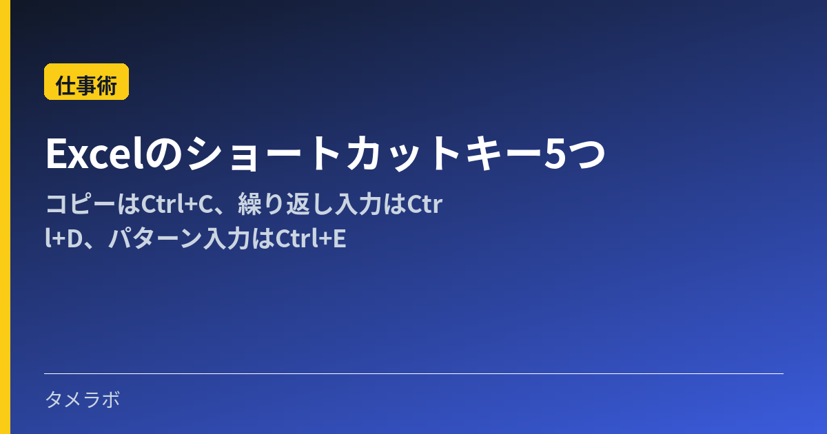 Excelのショートカットキー5つ｜コピーはCtrl+C、繰り返し入力はCtrl+D、パターン入力はCtrl+E