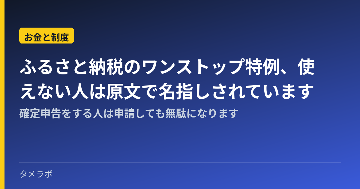 ふるさと納税のワンストップ特例、使えない人は原文で名指しされています|確定申告をする人は申請しても無駄になります