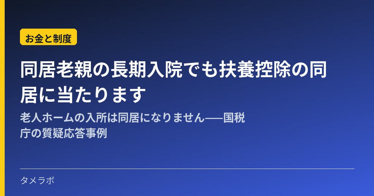 同居老親の長期入院でも扶養控除の同居に当たります|老人ホームの入所は同居になりません——国税庁の質疑応答事例
