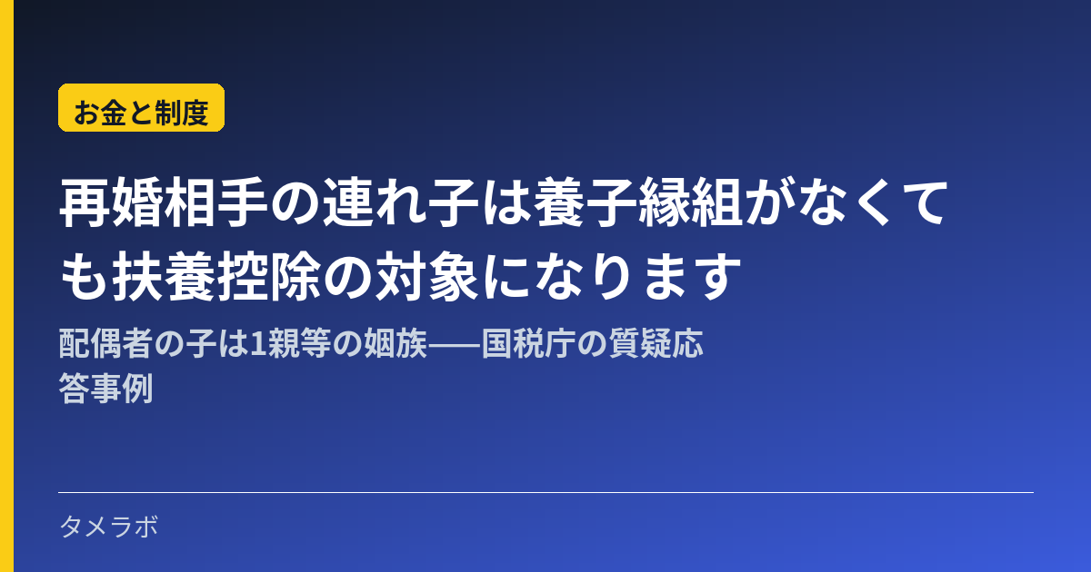 再婚相手の連れ子は養子縁組がなくても扶養控除の対象になります｜配偶者の子は1親等の姻族——国税庁の質疑応答事例
