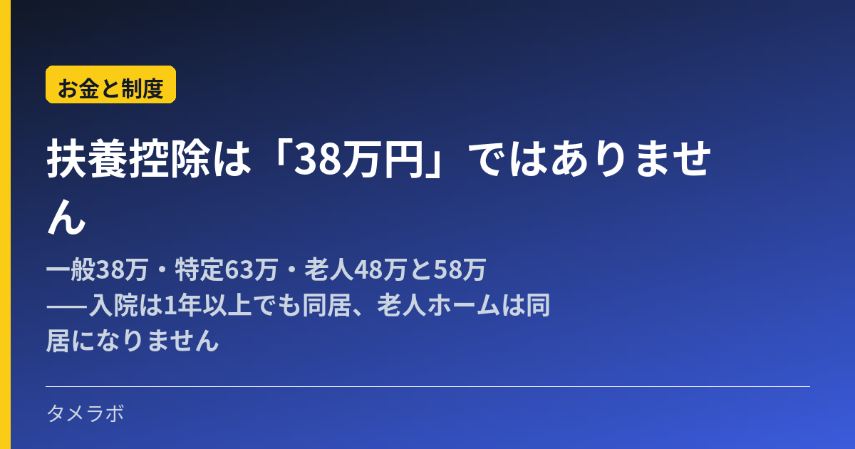 扶養控除は「38万円」ではありません｜一般38万・特定63万・老人48万と58万——入院は1年以上でも同居、老人ホームは同居になりません