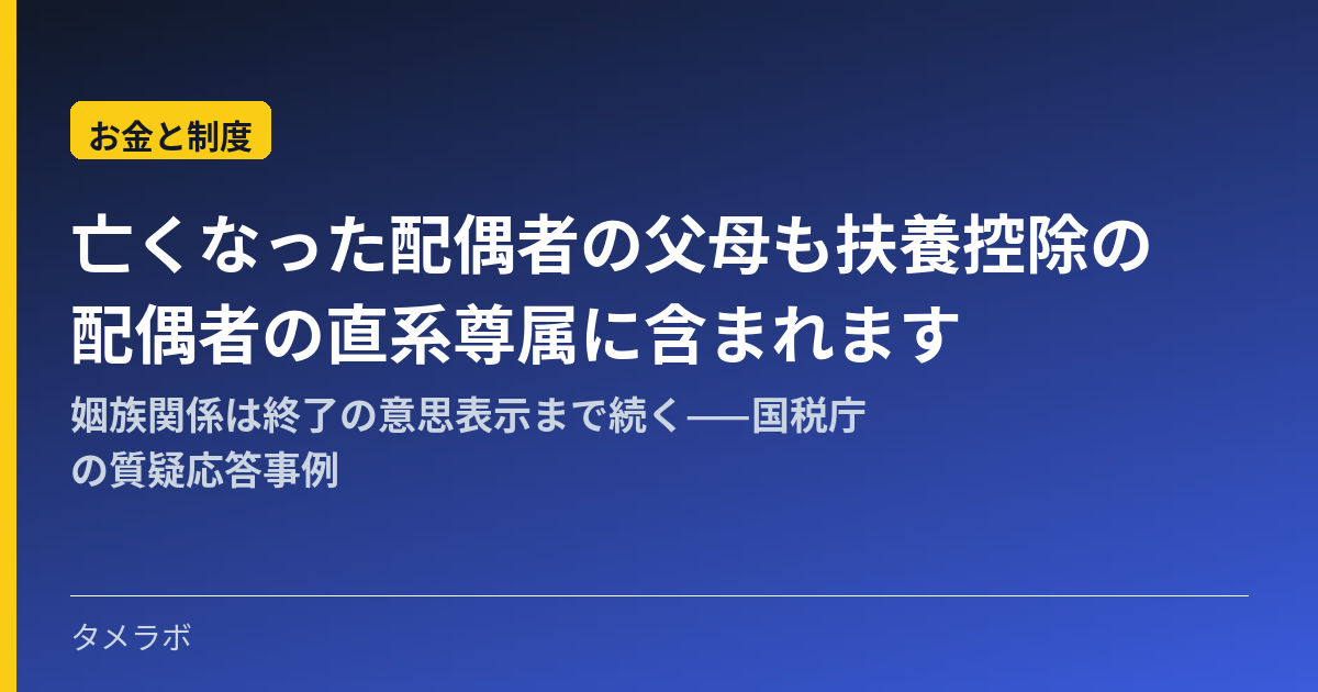 亡くなった配偶者の父母も扶養控除の配偶者の直系尊属に含まれます|姻族関係は終了の意思表示まで続く——国税庁の質疑応答事例