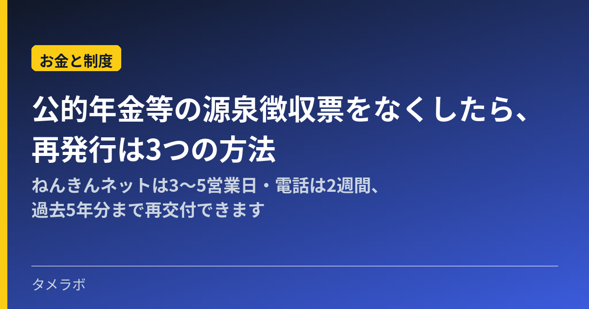 公的年金等の源泉徴収票をなくしたら、再発行は3つの方法｜ねんきんネットは3〜5営業日・電話は2週間、過去5年分まで再交付できます