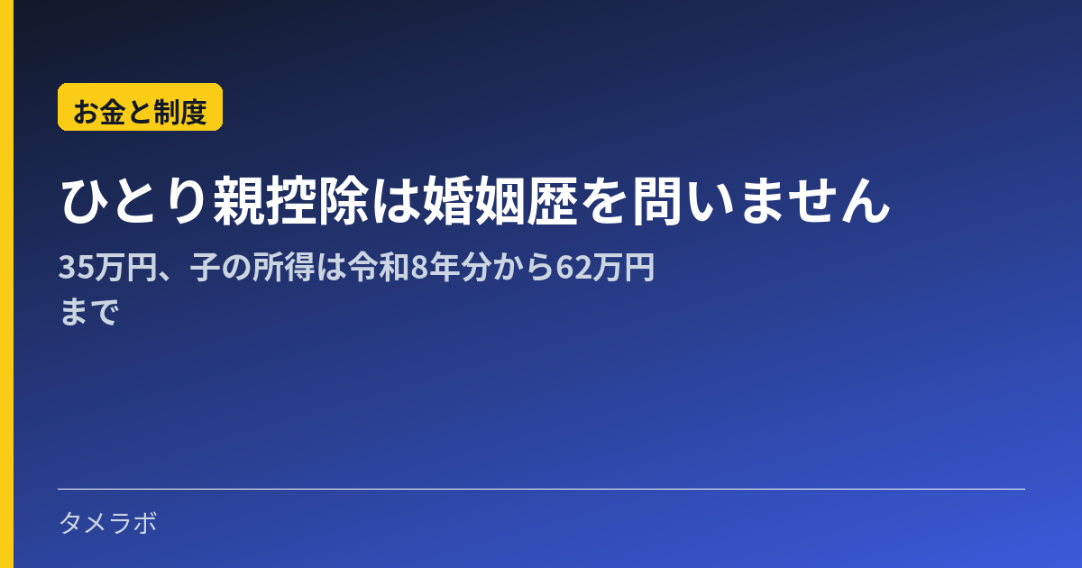 ひとり親控除は婚姻歴を問いません｜35万円、子の所得は令和8年分から62万円まで