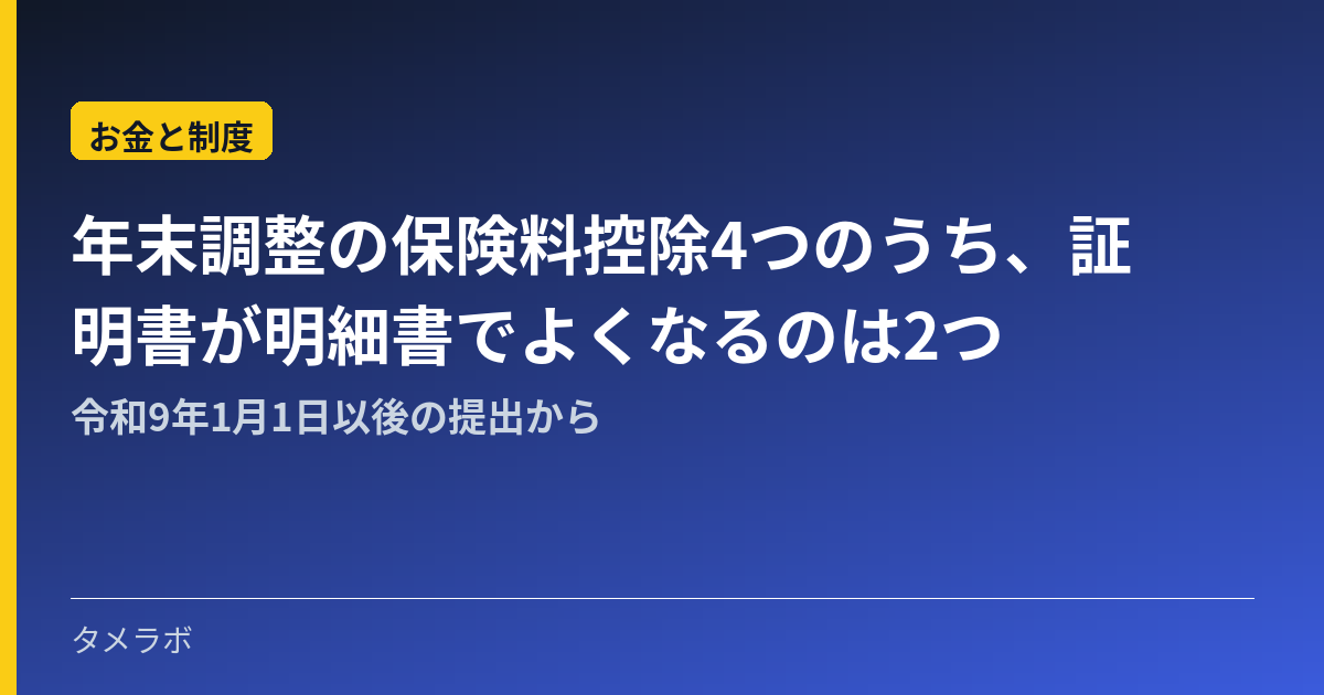 年末調整の保険料控除4つのうち、証明書が明細書でよくなるのは2つ｜令和9年1月1日以後の提出から