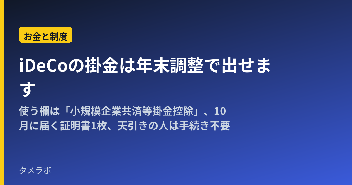 iDeCoの掛金は年末調整で出せます|使う欄は「小規模企業共済等掛金控除」、10月に届く証明書1枚、天引きの人は手続き不要