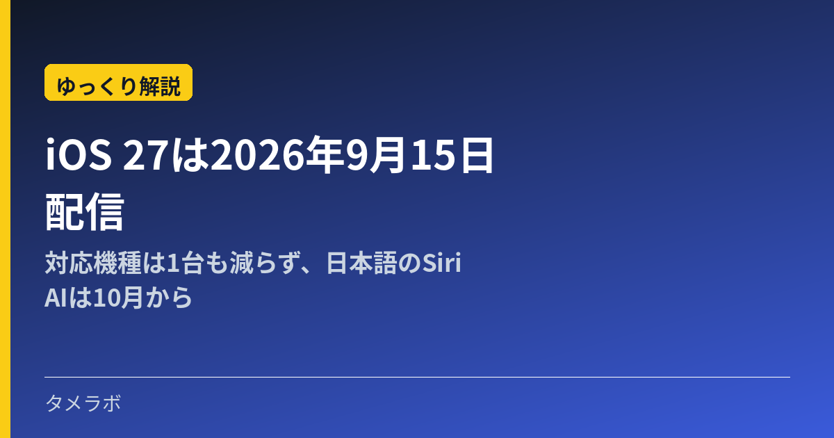 iOS 27は2026年9月15日配信｜対応機種は1台も減らず、日本語のSiri AIは10月から