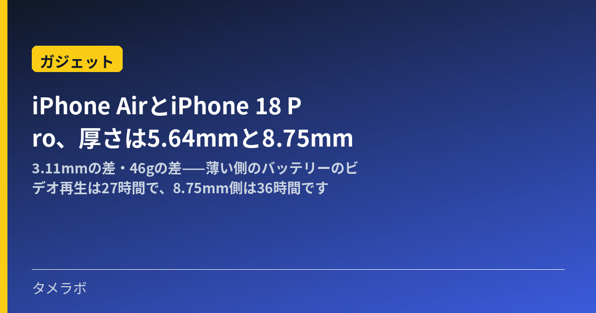 iPhone AirとiPhone 18 Pro、厚さは5.64mmと8.75mm｜3.11mmの差・46gの差——薄い側のバッテリーのビデオ再生は27時間で、8.75mm側は36時間です