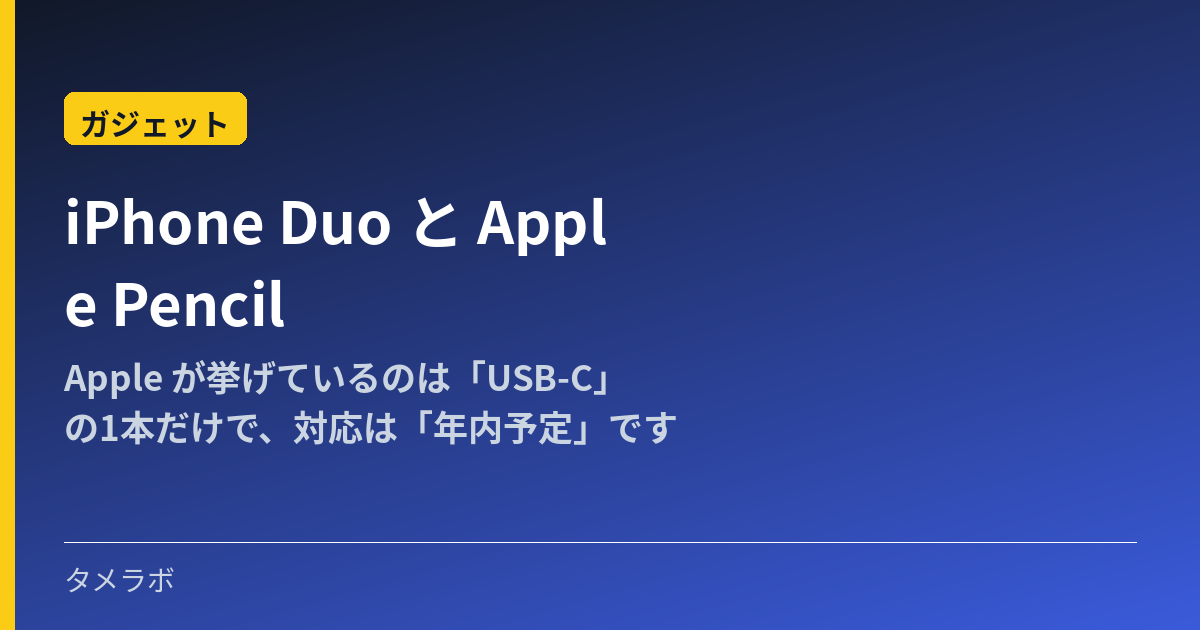 iPhone Duo と Apple Pencil｜Apple が挙げているのは「USB-C」の1本だけで、対応は「年内予定」です