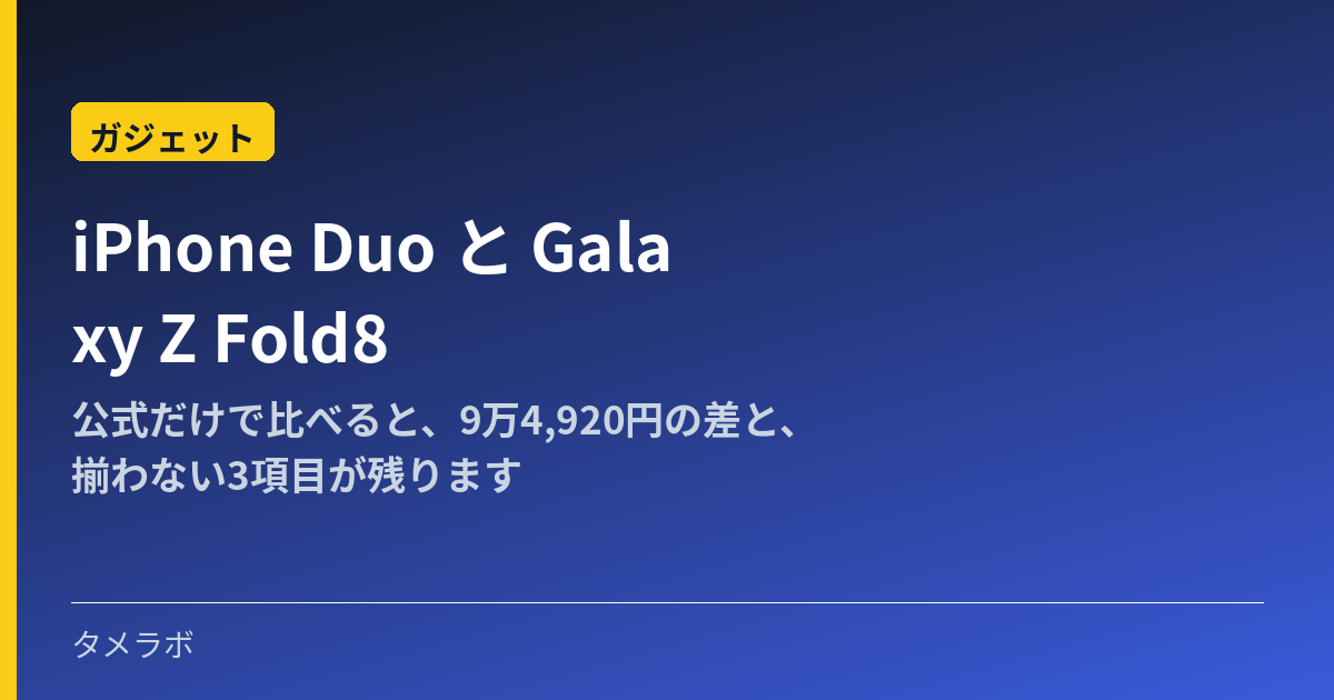 iPhone Duo と Galaxy Z Fold8｜公式だけで比べると、9万4,920円の差と、揃わない3項目が残ります