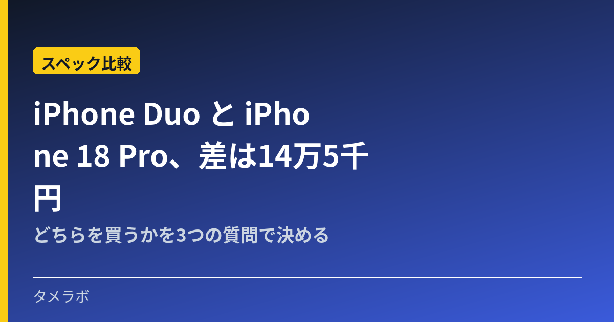 iPhone Duo と iPhone 18 Pro、差は14万5千円｜どちらを買うかを3つの質問で決める