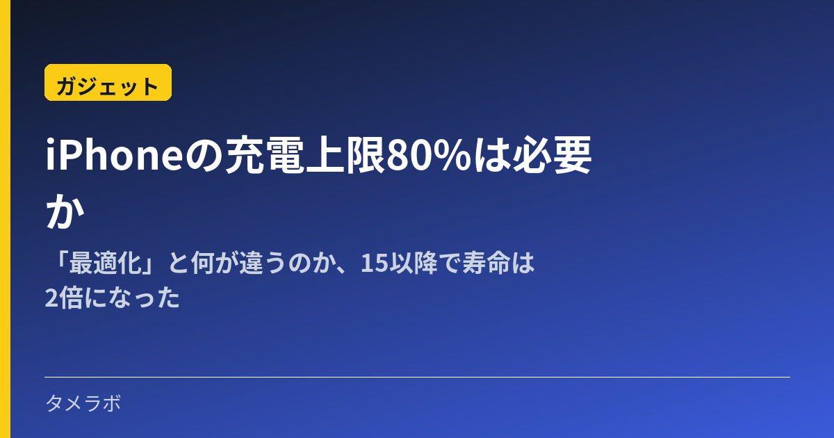 iPhoneの充電上限80%は必要か｜「最適化」と何が違うのか、15以降で寿命は2倍になった