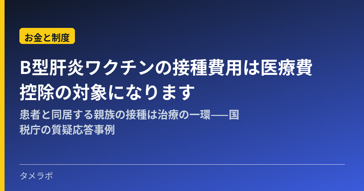 B型肝炎ワクチンの接種費用は医療費控除の対象になります｜患者と同居する親族の接種は治療の一環——国税庁の質疑応答事例