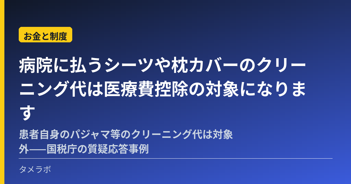 病院に払うシーツや枕カバーのクリーニング代は医療費控除の対象になります|患者自身のパジャマ等のクリーニング代は対象外——国税庁の質疑応答事例