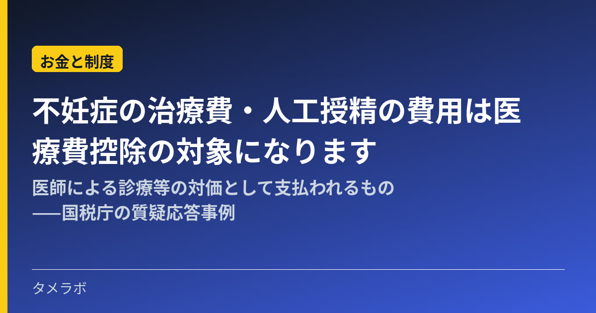 不妊症の治療費・人工授精の費用は医療費控除の対象になります|医師による診療等の対価として支払われるもの——国税庁の質疑応答事例