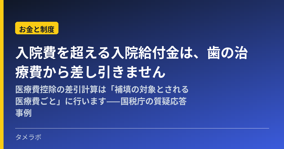 入院費を超える入院給付金は、歯の治療費から差し引きません｜医療費控除の差引計算は「補填の対象とされる医療費ごと」に行います——国税庁の質疑応答事例