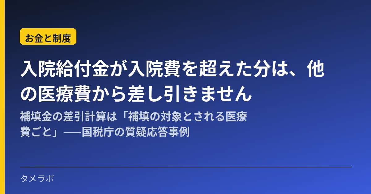 入院給付金が入院費を超えた分は、他の医療費から差し引きません｜補填金の差引計算は「補填の対象とされる医療費ごと」——国税庁の質疑応答事例