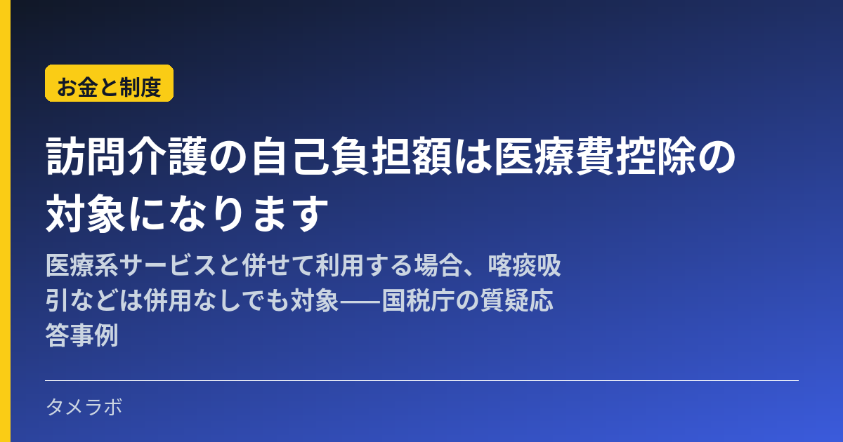 訪問介護の自己負担額は医療費控除の対象になります|医療系サービスと併せて利用する場合、喀痰吸引などは併用なしでも対象——国税庁の質疑応答事例