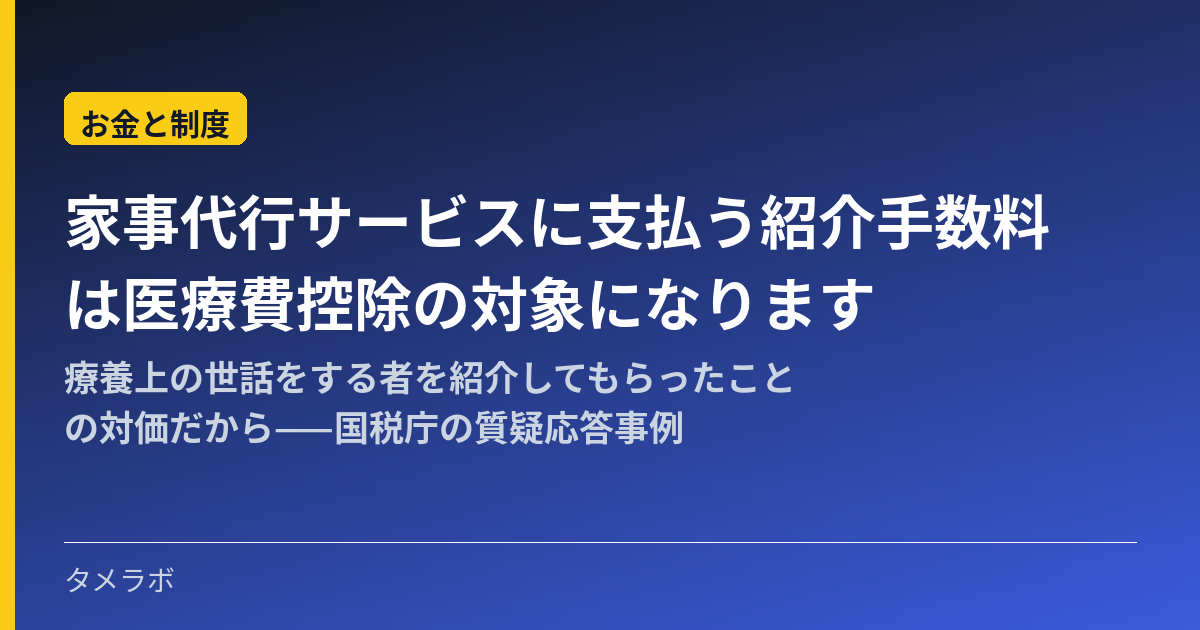 家事代行サービスに支払う紹介手数料は医療費控除の対象になります|療養上の世話をする者を紹介してもらったことの対価だから——国税庁の質疑応答事例