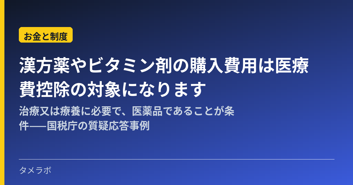 漢方薬やビタミン剤の購入費用は医療費控除の対象になります｜治療又は療養に必要で、医薬品であることが条件——国税庁の質疑応答事例