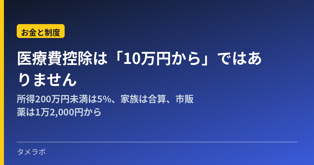 医療費控除は「10万円から」ではありません|所得200万円未満は5%、家族は合算、市販薬は1万2,000円から