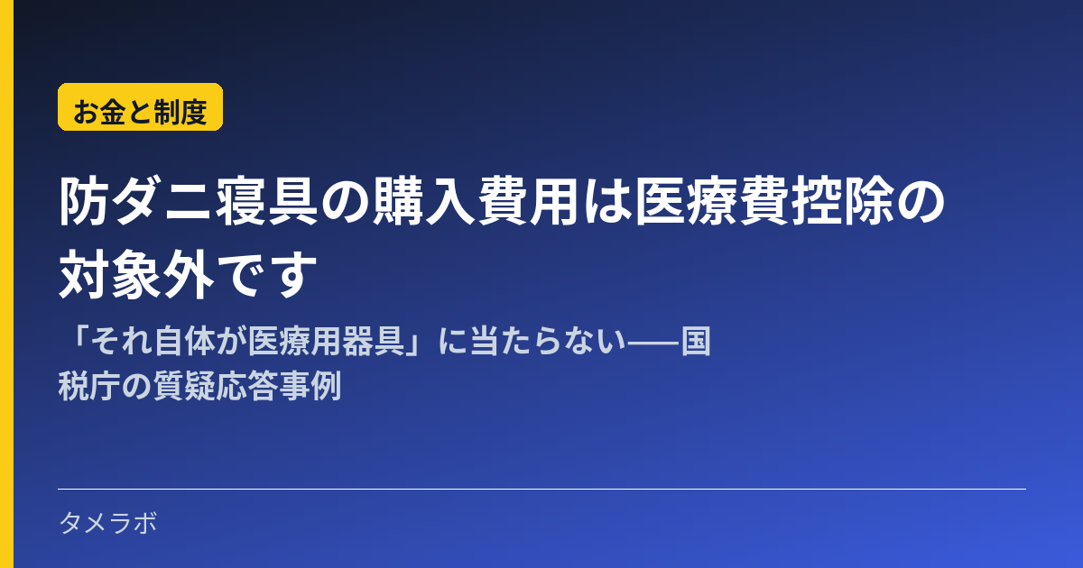 防ダニ寝具の購入費用は医療費控除の対象外です｜「それ自体が医療用器具」に当たらない——国税庁の質疑応答事例