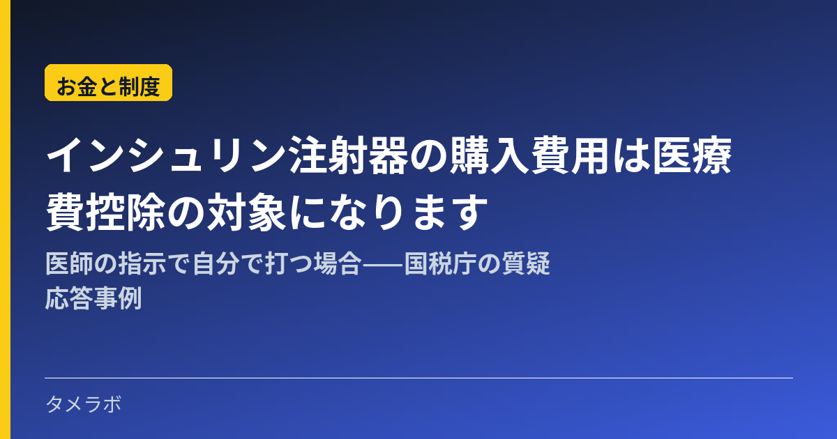 インシュリン注射器の購入費用は医療費控除の対象になります｜医師の指示で自分で打つ場合——国税庁の質疑応答事例
