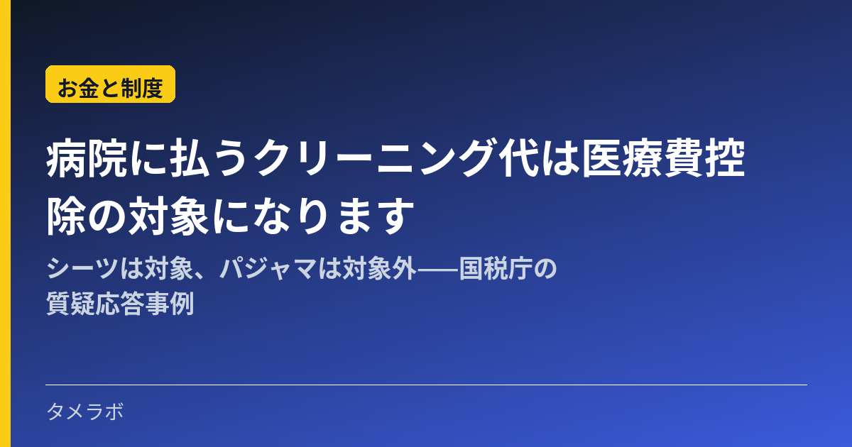 病院に払うクリーニング代は医療費控除の対象になります｜シーツは対象、パジャマは対象外——国税庁の質疑応答事例