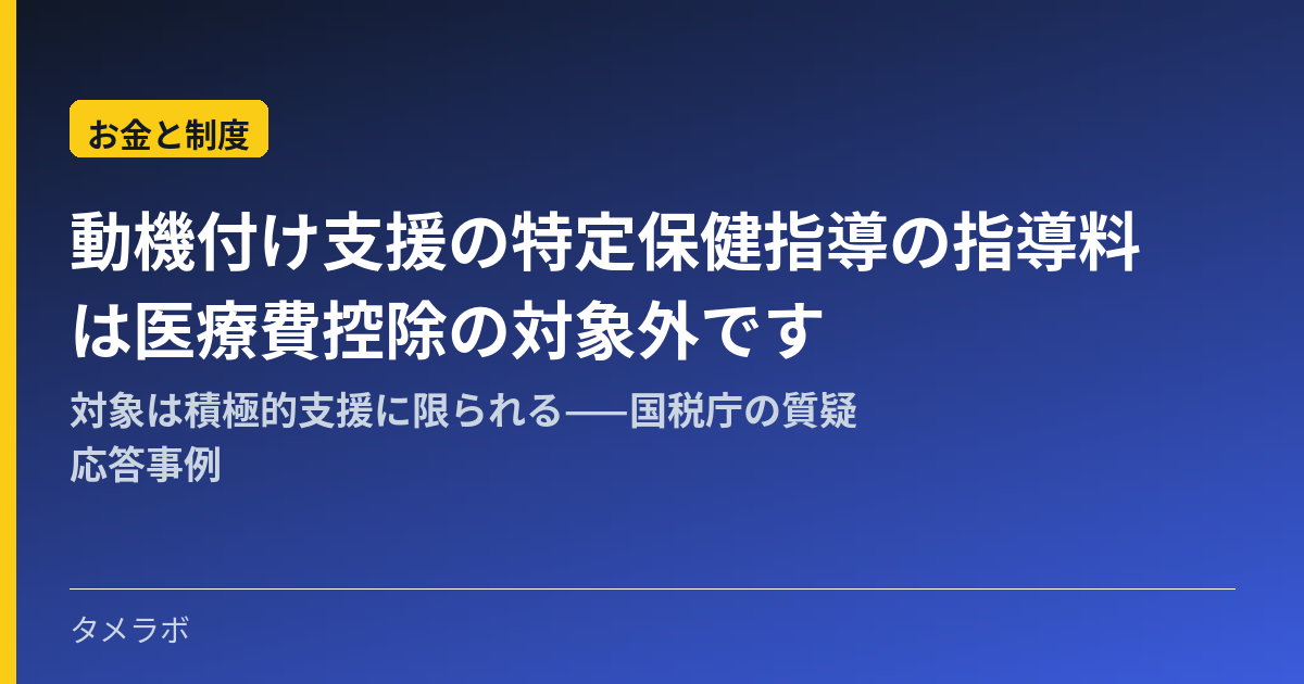 動機付け支援の特定保健指導の指導料は医療費控除の対象外です｜対象は積極的支援に限られる——国税庁の質疑応答事例