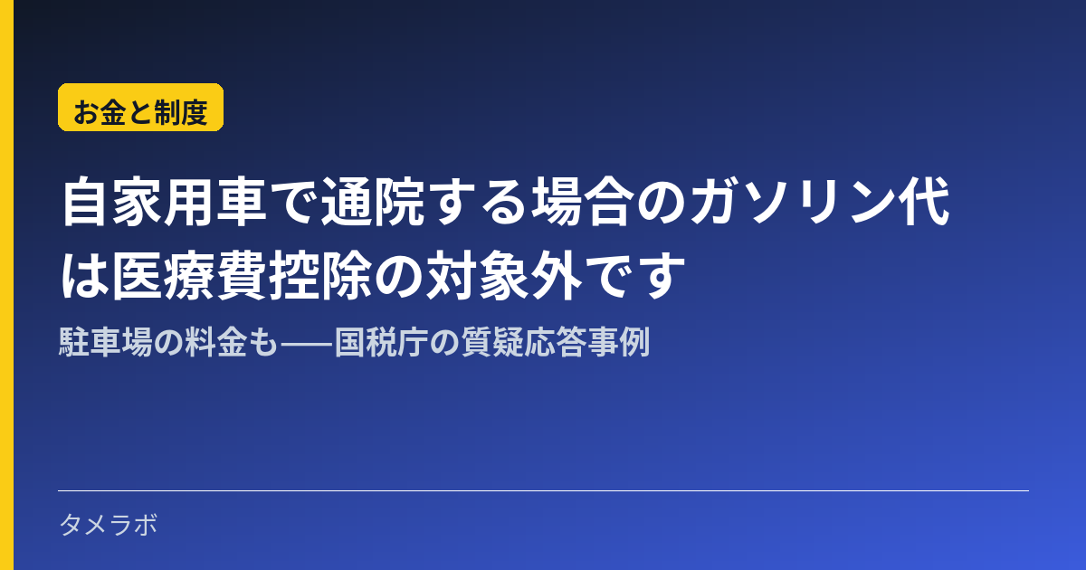 自家用車で通院する場合のガソリン代は医療費控除の対象外です｜駐車場の料金も——国税庁の質疑応答事例