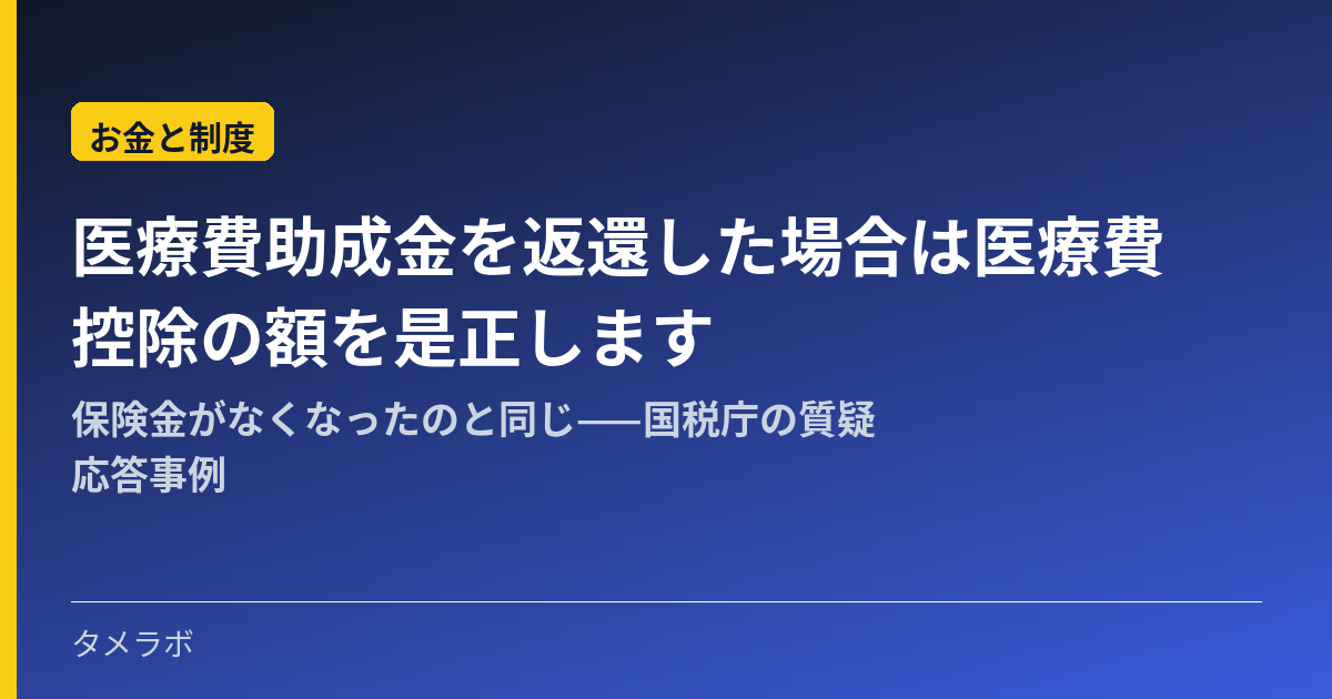 医療費助成金を返還した場合は医療費控除の額を是正します｜保険金がなくなったのと同じ——国税庁の質疑応答事例