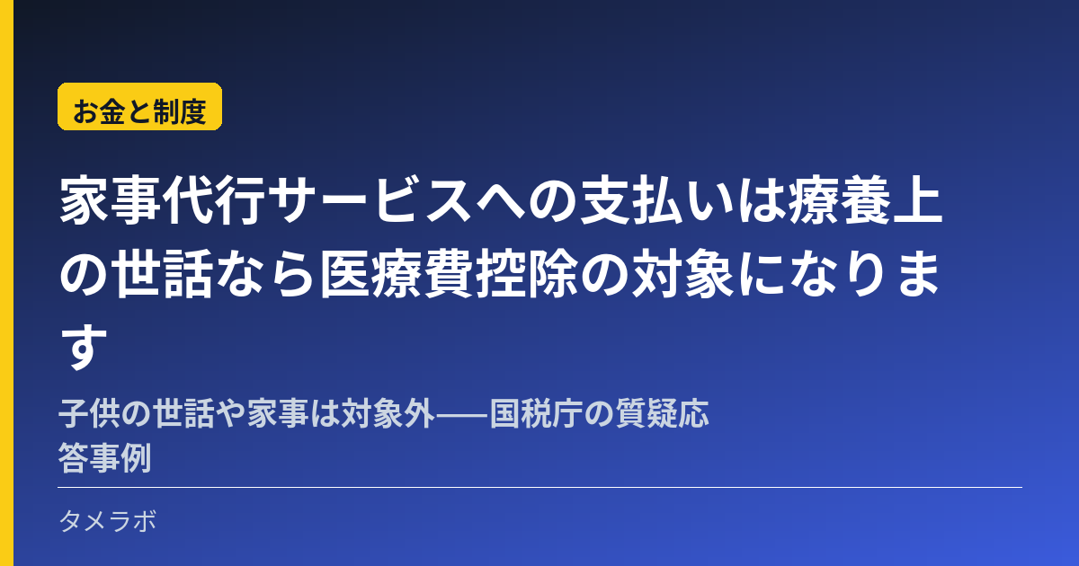 家事代行サービスへの支払いは療養上の世話なら医療費控除の対象になります｜子供の世話や家事は対象外——国税庁の質疑応答事例