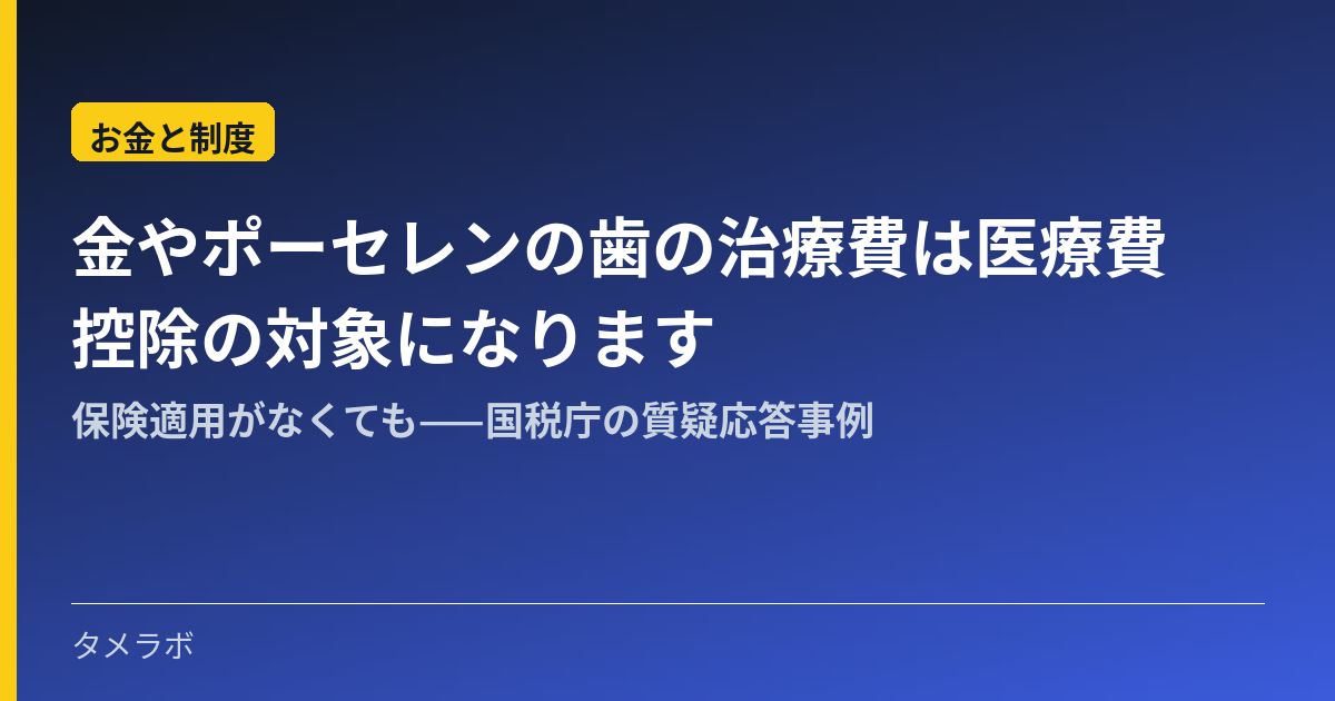 金やポーセレンの歯の治療費は医療費控除の対象になります｜保険適用がなくても——国税庁の質疑応答事例
