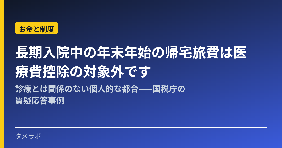 長期入院中の年末年始の帰宅旅費は医療費控除の対象外です｜診療とは関係のない個人的な都合——国税庁の質疑応答事例