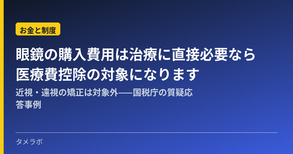 眼鏡の購入費用は治療に直接必要なら医療費控除の対象になります|近視・遠視の矯正は対象外——国税庁の質疑応答事例