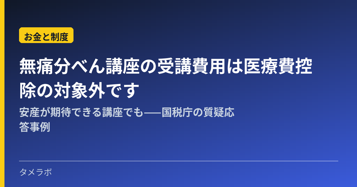 無痛分べん講座の受講費用は医療費控除の対象外です｜安産が期待できる講座でも——国税庁の質疑応答事例