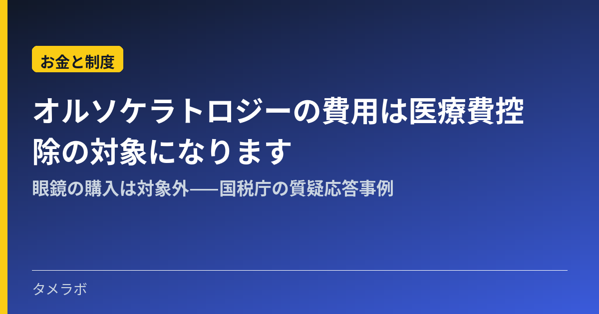 オルソケラトロジーの費用は医療費控除の対象になります｜眼鏡の購入は対象外——国税庁の質疑応答事例