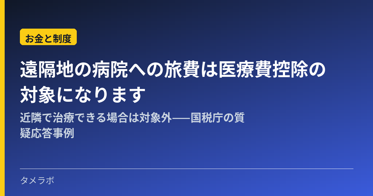 遠隔地の病院への旅費は医療費控除の対象になります｜近隣で治療できる場合は対象外——国税庁の質疑応答事例