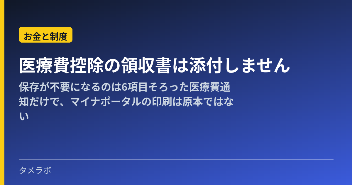 医療費控除の領収書は添付しません|保存が不要になるのは6項目そろった医療費通知だけで、マイナポータルの印刷は原本ではない