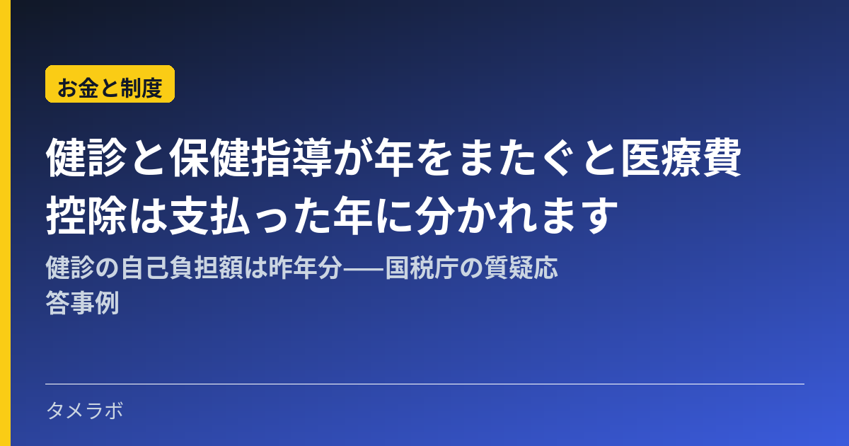 健診と保健指導が年をまたぐと医療費控除は支払った年に分かれます｜健診の自己負担額は昨年分——国税庁の質疑応答事例