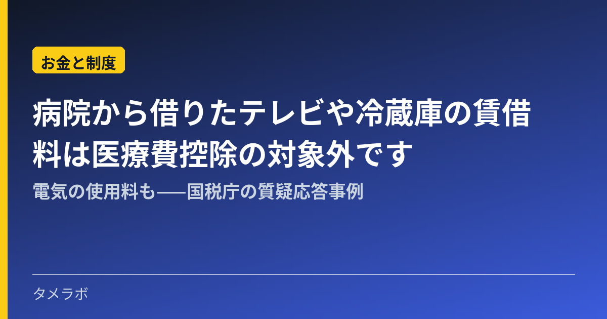 病院から借りたテレビや冷蔵庫の賃借料は医療費控除の対象外です｜電気の使用料も——国税庁の質疑応答事例