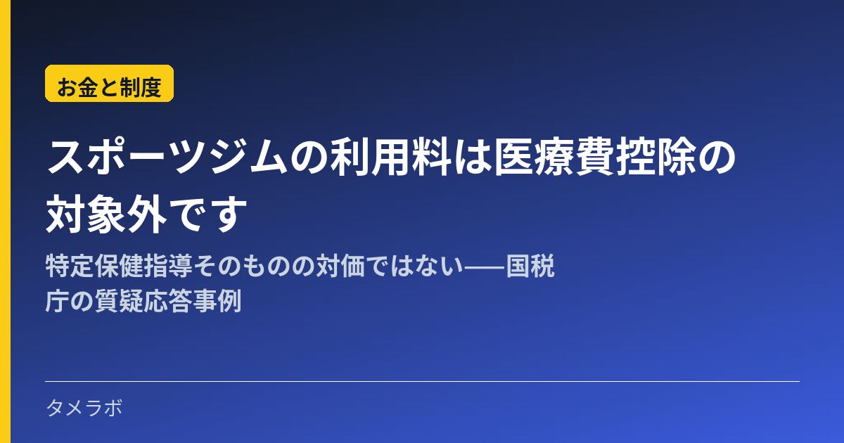 スポーツジムの利用料は医療費控除の対象外です｜特定保健指導そのものの対価ではない——国税庁の質疑応答事例