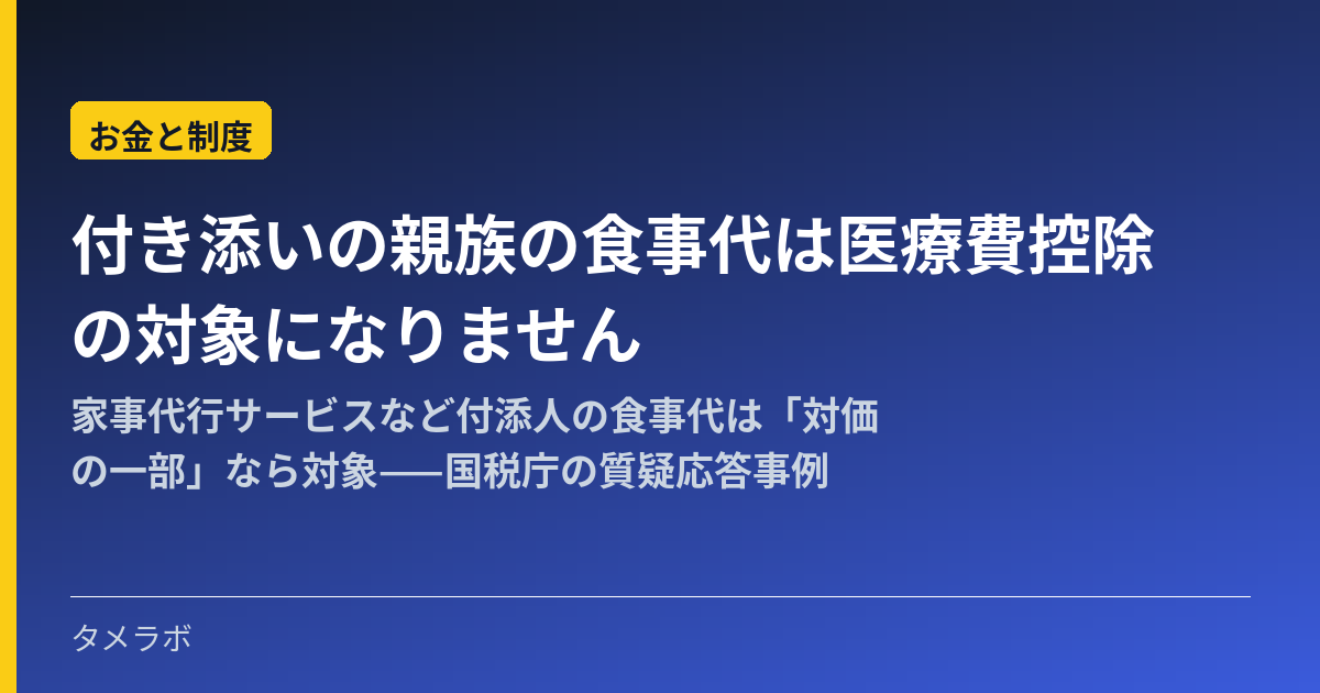 付き添いの親族の食事代は医療費控除の対象になりません｜家事代行サービスなど付添人の食事代は「対価の一部」なら対象——国税庁の質疑応答事例