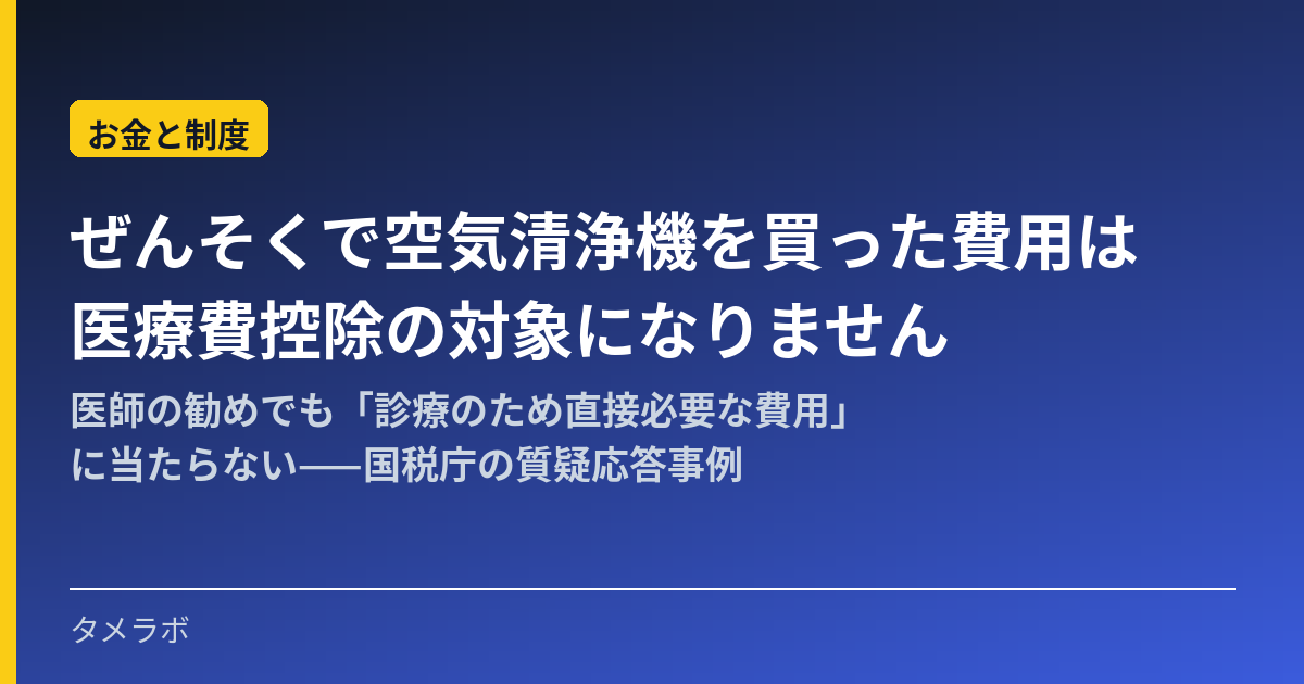 ぜんそくで空気清浄機を買った費用は医療費控除の対象になりません|医師の勧めでも「診療のため直接必要な費用」に当たらない——国税庁の質疑応答事例