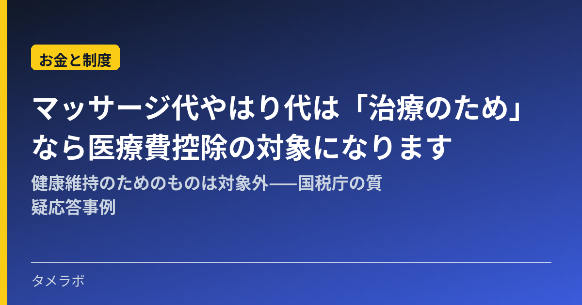 マッサージ代やはり代は「治療のため」なら医療費控除の対象になります|健康維持のためのものは対象外——国税庁の質疑応答事例